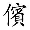 楷書