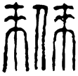 漢印徵西漢