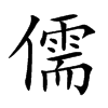 楷書