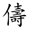 楷書