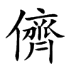 楷書
