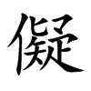 楷書