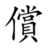 楷書