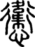 段注正篆