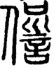 段注重文
