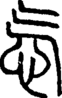段注正篆