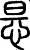 段注重文