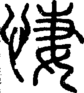 段注正篆