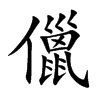 楷書