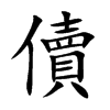 楷書