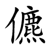楷書