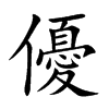 楷書