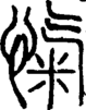 段注正篆