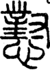 段注正篆