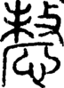 段注正篆