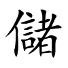 楷書