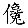 楷書