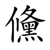 楷書