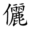 楷書