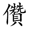 楷書