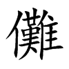 楷書