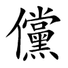 楷書