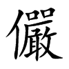 楷書