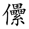 楷書