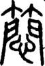 段注正篆