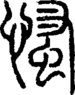 段注正篆