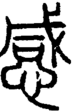 段注正篆