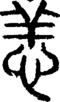 段注正篆