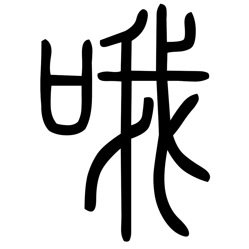藤花榭本正篆