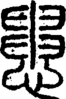 段注重文