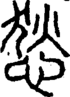 段注重文