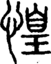 段注正篆