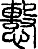 段注正篆