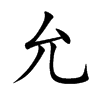 楷書