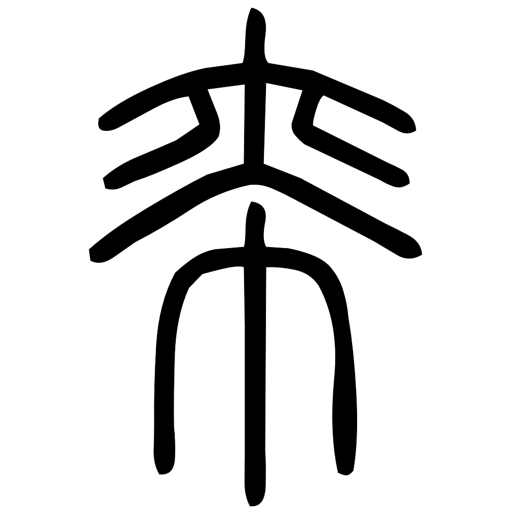 藤花榭本正篆