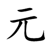 楷書