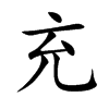 楷書