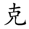 楷書