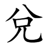 楷書