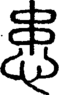 段注正篆