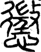 段注正篆