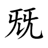 楷書
