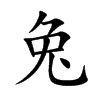 楷書