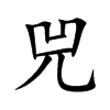 楷書