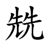 楷書