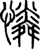 段注正篆